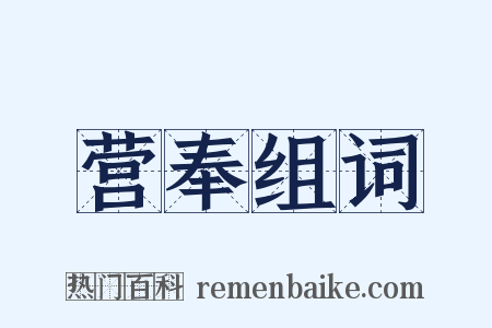 营奉组词是什么意思的图片